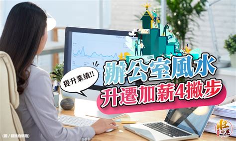 增加業績的風水|【業績飆升秘笈】揭開事業成功的開運祕技